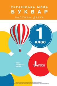 Підручники Українська мова 1 клас С.П. Логачевська, О. Л. Іщенко 2018 Частина 2